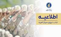 اطلاعیه جذب نیروی سرباز امریه.